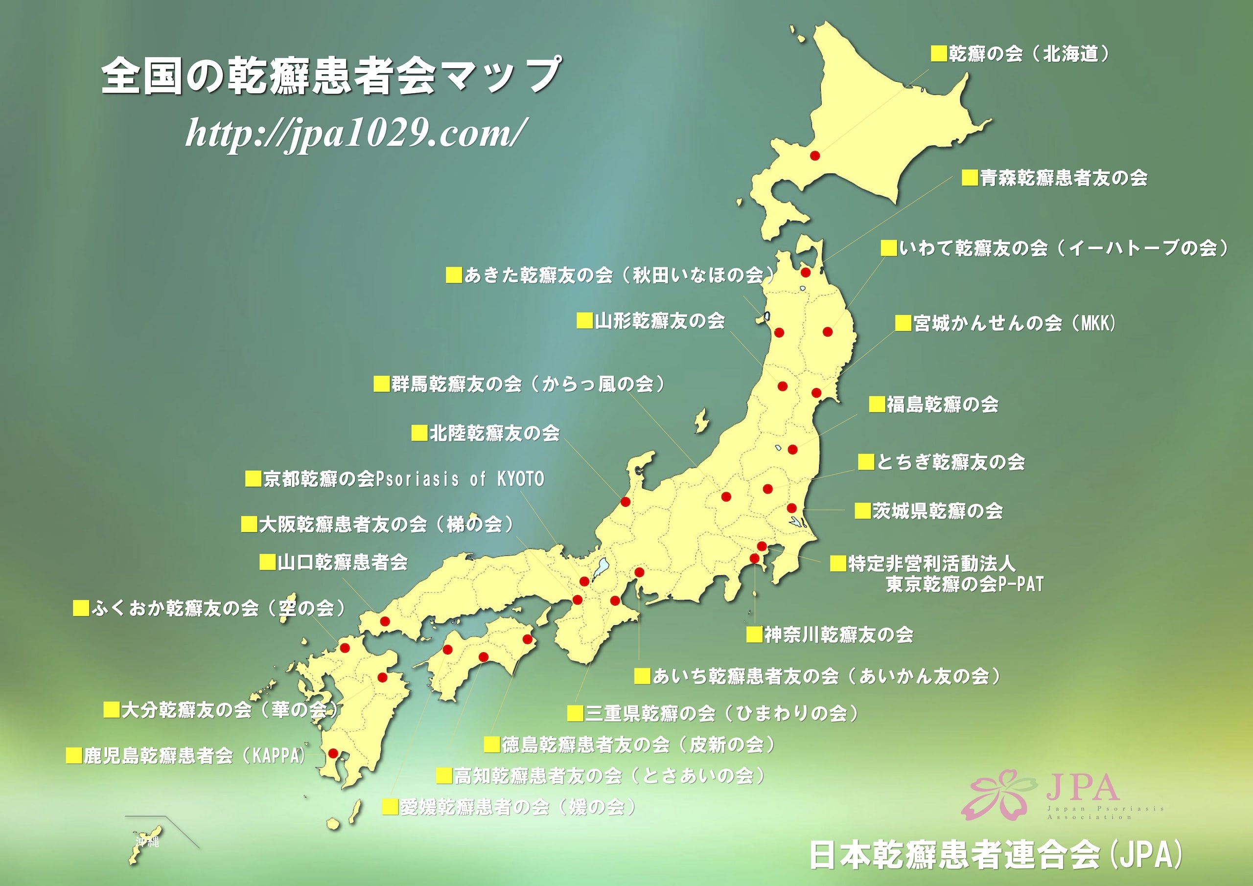 全国の乾癬患者会マップ